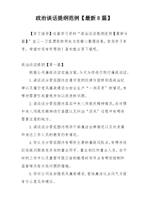 政治谈话提纲范例【最新8篇】