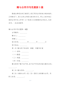 赠与合同书写范最新5篇