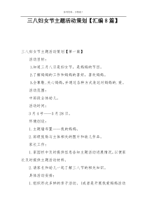 三八妇女节主题活动策划【汇编8篇】