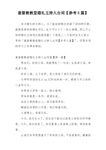基督教教堂婚礼主持人台词【参考5篇】