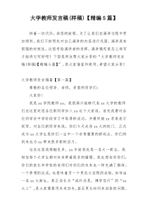 大学教师发言稿(样稿)【精编5篇】