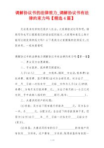 调解协议书的法律效力_调解协议书有法律约束力吗【精选4篇】