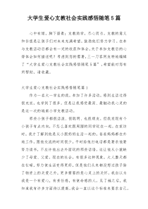 大学生爱心支教社会实践感悟随笔5篇