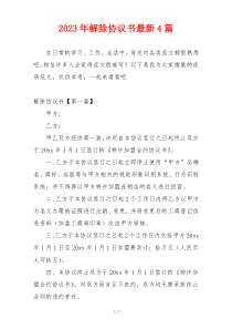 2023年解除协议书最新4篇