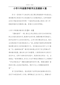 小学六年级数学教学反思最新8篇