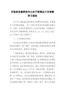 市政府发展研究中心关于附周边六市考察学习报告