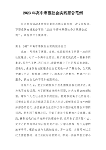 2023年高中寒假社会实践报告范例