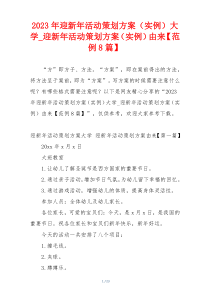 2023年迎新年活动策划方案（实例）大学_迎新年活动策划方案（实例）由来【范例8篇】
