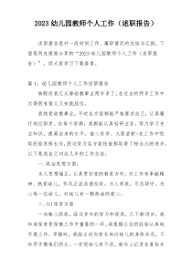 2023幼儿园教师个人工作（述职报告）