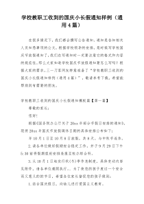 学校教职工收到的国庆小长假通知样例（通用4篇）