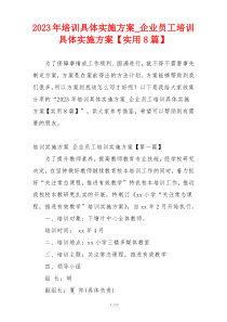 2023年培训具体实施方案_企业员工培训具体实施方案【实用8篇】