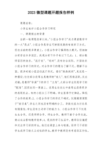 2023微型课题开题报告样例