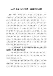 xx林业局2021年统一战线工作总结