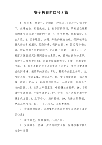 安全教育的口号3篇