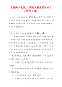 大班美术教案_大班美术教案春天来了【参考5篇】