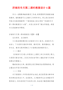 济南的冬天第二课时教案设计4篇