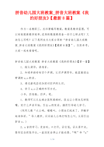 拼音幼儿园大班教案_拼音大班教案《我的好朋友》【最新8篇】