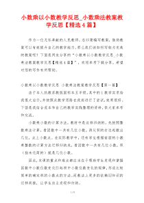小数乘以小数教学反思_小数乘法教案教学反思【精选4篇】