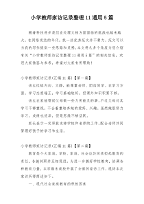 小学教师家访记录整理11通用5篇