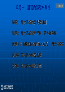 单元一建筑内部给水系统