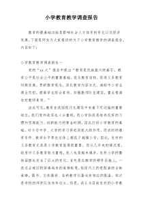 小学教育教学调查报告