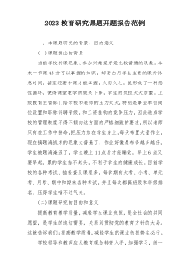 2023教育研究课题开题报告范例
