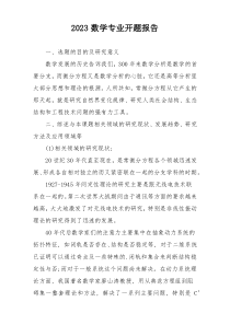 2023数学专业开题报告