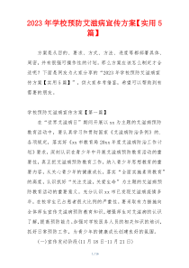 2023年学校预防艾滋病宣传方案【实用5篇】