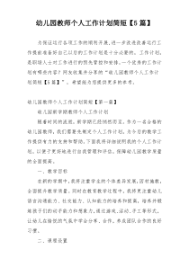 幼儿园教师个人工作计划简短【5篇】