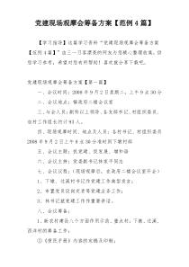 党建现场观摩会筹备方案【范例4篇】