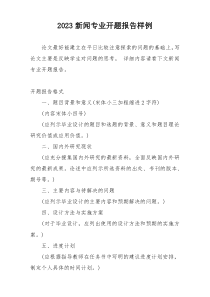 2023新闻专业开题报告样例