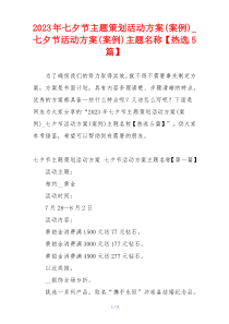 2023年七夕节主题策划活动方案(案例)_七夕节活动方案(案例)主题名称【热选5篇】