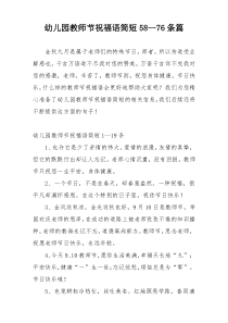 幼儿园教师节祝福语简短58--76条篇