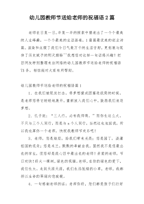 幼儿园教师节送给老师的祝福语2篇
