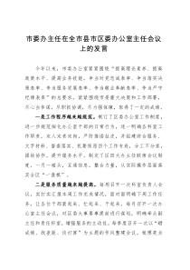市委办主任在全市县市区委办公室主任会议上的发言