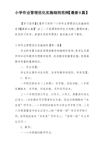 小学作业管理优化实施细则范例【最新8篇】