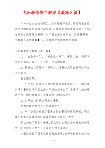 大班暑假安全教案【最新8篇】