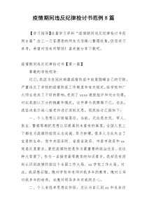 疫情期间违反纪律检讨书范例8篇
