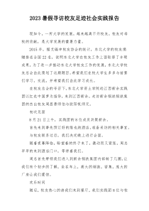 2023暑假寻访校友足迹社会实践报告