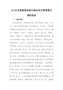 XX区河道管理范围内建设项目管理情况调研报告