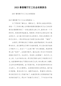 2023暑假餐厅打工社会实践报告