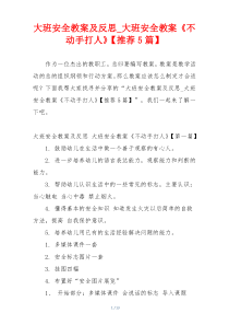 大班安全教案及反思_大班安全教案《不动手打人》【推荐5篇】