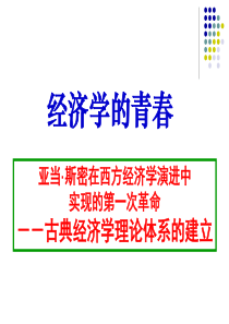 第6经济学说史6亚当斯密