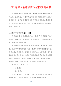 2023年三八教师节活动方案(案例)8篇