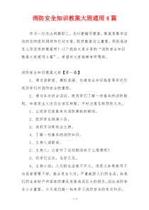 消防安全知识教案大班通用4篇