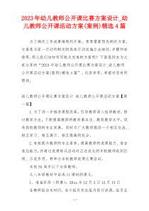 2023年幼儿教师公开课比赛方案设计_幼儿教师公开课活动方案(案例)精选4篇