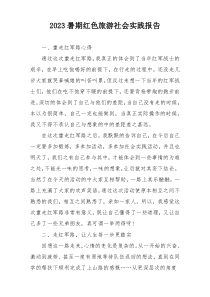 2023暑期红色旅游社会实践报告