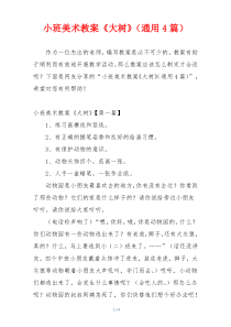 小班美术教案《大树》（通用4篇）
