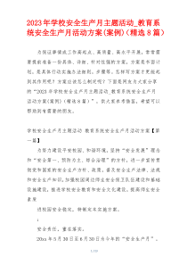 2023年学校安全生产月主题活动_教育系统安全生产月活动方案(案例)（精选8篇）