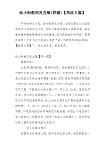 幼小衔教师发言稿(样稿)【热选5篇】